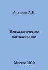 Александр Алтунин - Психологическое поглаживание