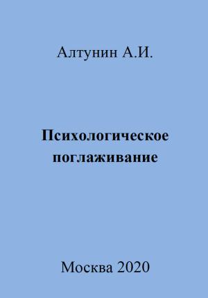 Обложка книги «Психологическое поглаживание» — Александр Алтунин