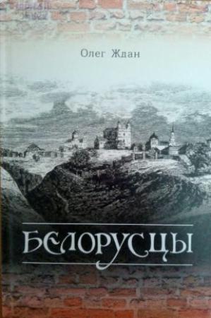 Обложка книги «Белорусцы» — Олег Ждан