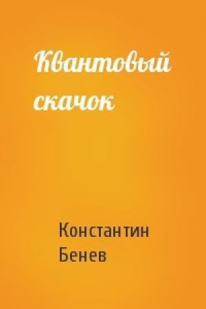 Обложка книги «Квантовый скачок» — Константин Бенев