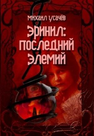 Обложка книги «Эринил - Последний Элемий (Книга 3. Финал)» — Усачев Михаил