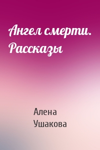 Ангел смерти. Рассказы