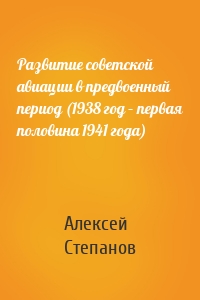 Развитие советской авиации в предвоенный период (1938 год – первая половина 1941 года)