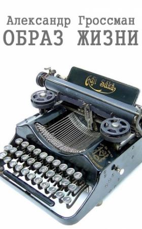 Обложка книги «Образ жизни» — Александр Гроссман
