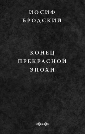 Обложка книги «Конец прекрасной эпохи» — Иосиф Бродский
