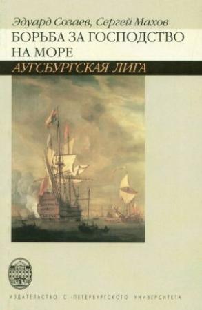 Обложка книги «Борьба за господство на море. Аугсбургская лига» — Сергей Махов, Эдуард Созаев