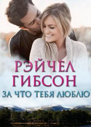 Обложка книги «За что тебя люблю» — Рэйчел Гибсон