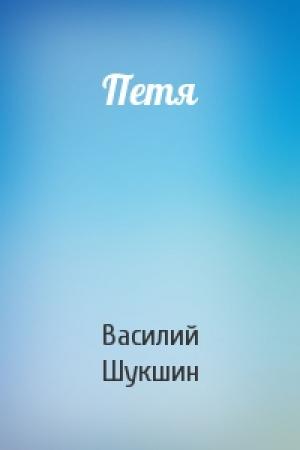 Обложка книги «Петя» — Василий Шукшин