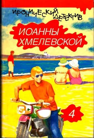 Обложка книги «Просёлочные дороги. Колодцы предков.» — Иоанна Хмелевская, Ирена Кун