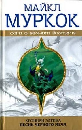 Обложка книги «Элрик на Краю Времени» — Майкл Муркок