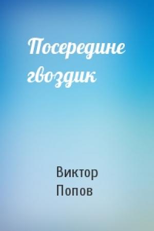 Обложка книги «Посередине гвоздик» — Виктор Попов