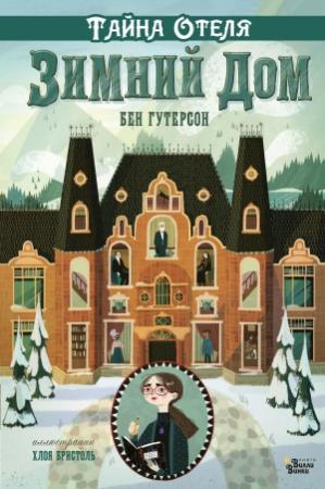 Обложка книги «Тайна отеля «Зимний дом»» — Бен Гутерсон
