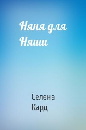 Обложка книги «Няня для Няши» — Селена Кард