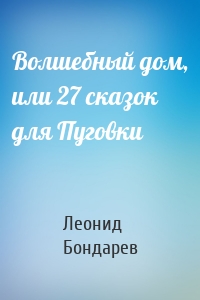 Волшебный дом, или 27 сказок для Пуговки