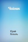 Юрий Коваль - Чайник