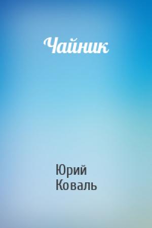 Обложка книги «Чайник» — Юрий Коваль