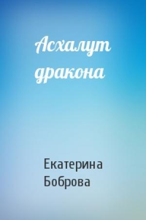 Обложка книги «Асхалут дракона» — Екатерина Боброва