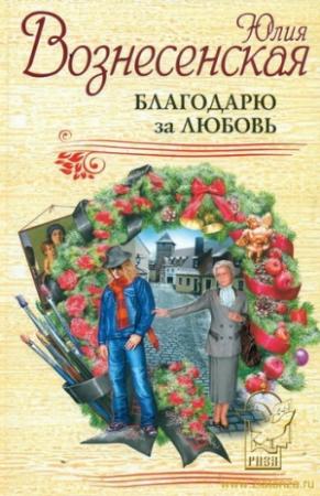 Обложка книги «Благодарю за любовь» — Юлия Вознесенская