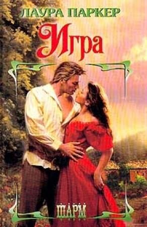 Обложка книги «Игра» — Лаура Паркер