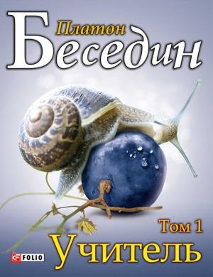 Обложка книги «Учитель. Том 1. Роман перемен» — Платон Беседин