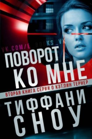 Обложка книги «Поворот ко мне» — Тиффани Сноу