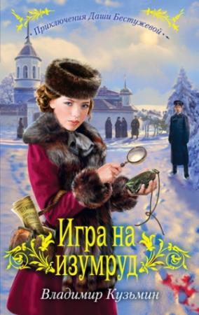 Обложка книги «Игра на изумруд» — Владимир Кузьмин