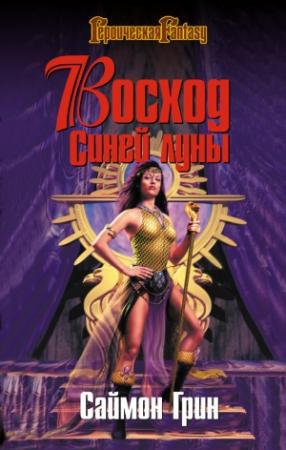 Обложка книги «Восход Синей луны» — Саймон Грин