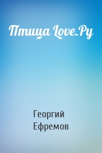 Птица Love.Ру