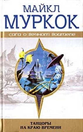 Обложка книги «Чуждое тепло» — Майкл Муркок