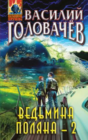 Обложка книги «Ведьмина поляна – 2» — Василий Головачёв