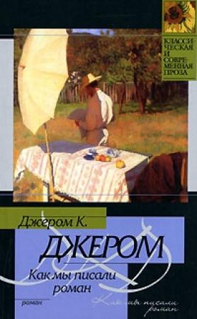 Обложка книги «Как мы писали роман» — Джером Джером