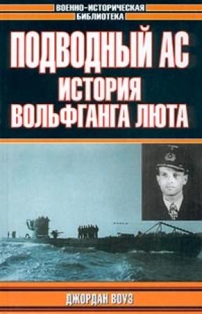 Обложка книги «Подводный Ас. История Вольфганга» — Джордан Воуз