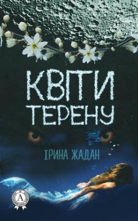 Обложка книги «Квіти терену» — Ірина Жадан