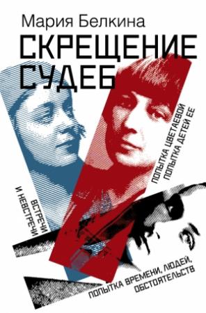 Обложка книги «Скрещение судеб» — Мария Белкина