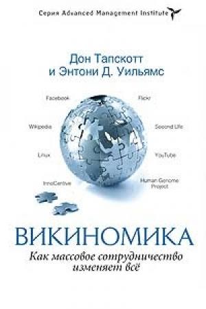 Обложка книги «Викиномика. Как массовое сотрудничество изменяет всё» — Дон Тапскотт, Энтони Д. Уильямс