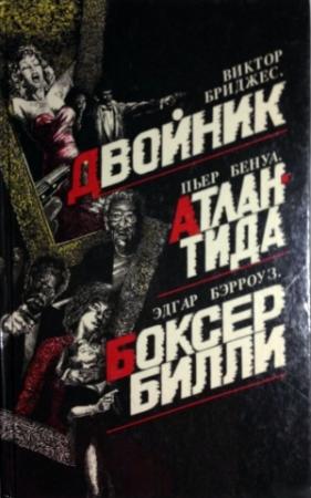 Обложка книги «Двойник» — Виктор Бриджес