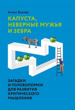Обложка книги «Капуста, неверные мужья и зебра. Загадки и головоломки для развития критического мышления» — Алекс Беллос