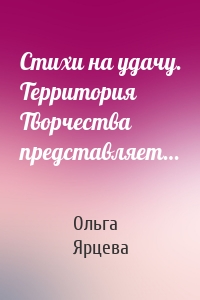 Стихи на удачу. Территория Творчества представляет…