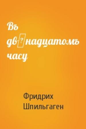 Обложка книги «Въ двѣнадцатомъ часу» — Фридрих Шпильгаген
