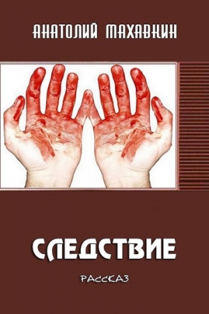 Обложка книги «Следствие» — Анатолий Махавкин