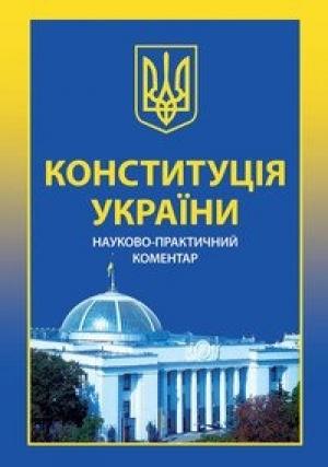 Обложка книги «Конституція України. Науково-практичний коментар»