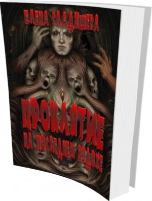 Обложка книги «Проклятье  на последнем вздохе  или Underground» — Елена Гладышева