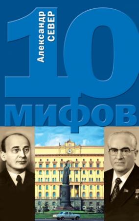 Обложка книги «10 мифов о КГБ» — Александр Север