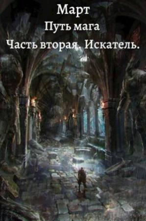 Обложка книги «Путь мага. Часть вторая. Искатель»
