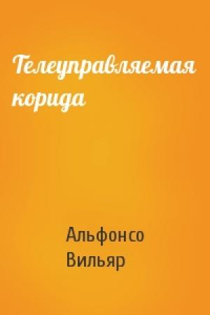 Обложка книги «Телеуправляемая корида» — Альфонсо Вильяр