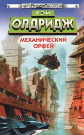 Обложка книги «Механический Орфей» — Рэй Олдридж