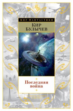 Обложка книги «Последняя война» — Кир Булычев