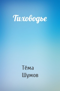 Тиховодье