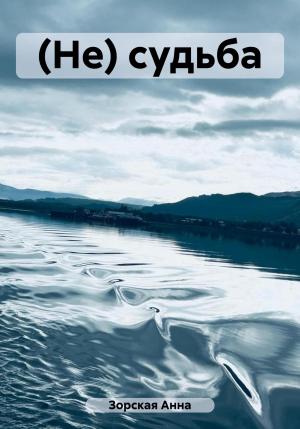 Обложка книги «(Не) судьба» — Анна Зорская