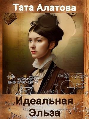 Обложка книги «Идеальная Эльза» — Тата Алатова